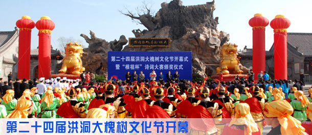 第二十四届洪洞大槐树文化节开幕