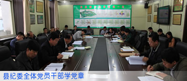 县纪委组织全体党员干部集中学习《党章》
