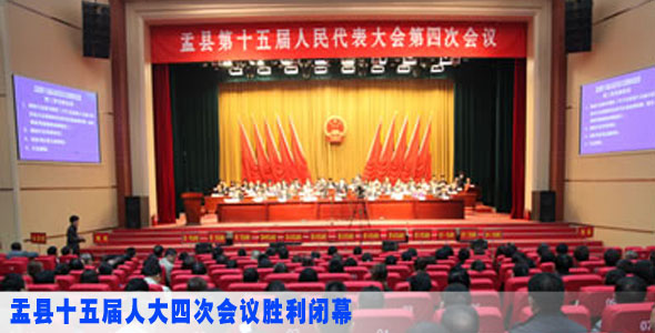 盂县十五届人大四次会议胜利闭幕
