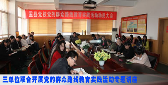 三单位联合开展党的群众路线教育实践活动专题讲座