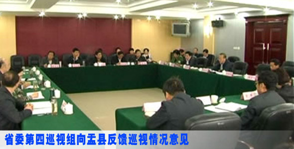 省委第四巡视组向盂县反馈巡视情况意见
