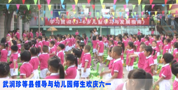武润珍等县领导与幼儿园师生欢庆六一