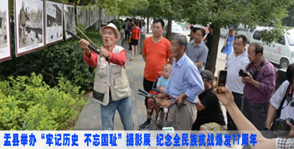 盂县举办&ldquo;牢记历史 不忘国耻&rdquo;摄影展 纪念全民族抗战爆发77周年