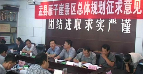 盂县召开雁子崖景区总体规划征求意见会