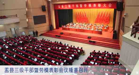 盂县三级干部暨劳模表彰会议隆重召开