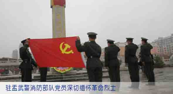 驻盂武警消防部队党员深切缅怀革命烈士