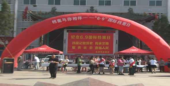 盂县举行&ldquo;国际档案日&rdquo;宣传活动