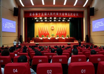 盂县十五届人大五次会议举行预备会议