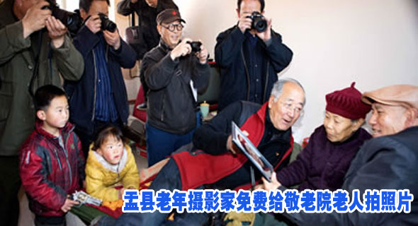 盂县老年摄影家免费给敬老院老人拍照片