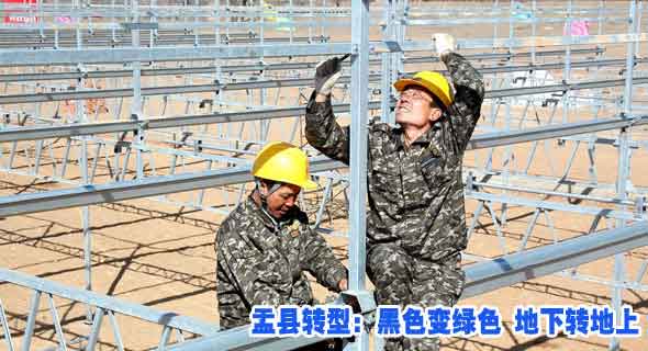 山西盂县转型之路：黑色变绿色 地下转地上