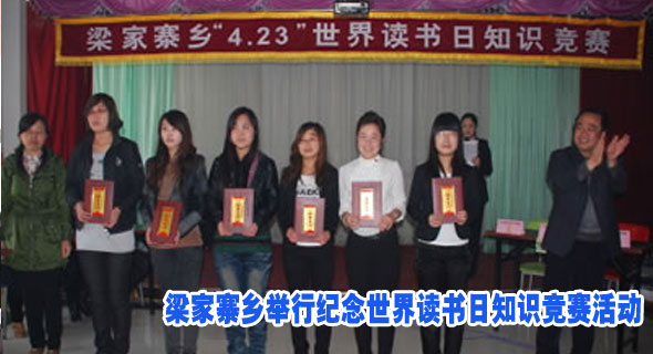 梁家寨乡举行纪念世界读书日知识竞赛活动