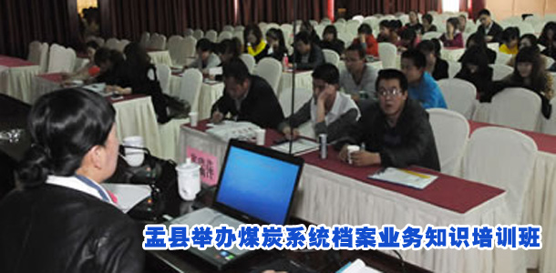 盂县举办煤炭系统档案业务知识培训班