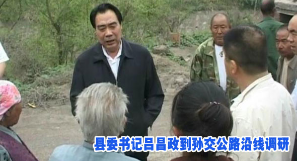 县委书记吕昌政到孙交公路沿线调研