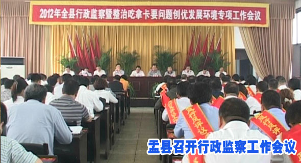 盂县召开行政监察工作会议