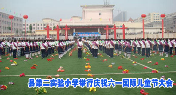 县第二实验小学举行庆祝六一国际儿童节大会