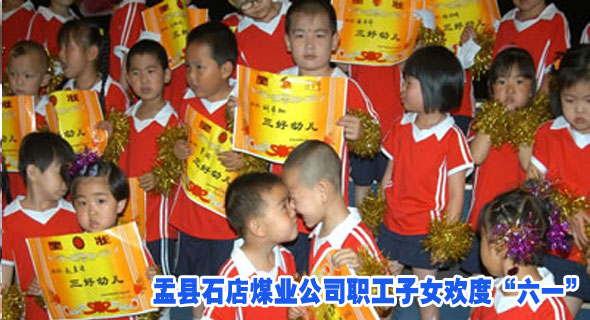 盂县石店煤业公司职工子女欢度&ldquo;六一&rdquo;