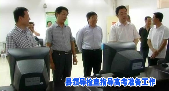 县领导检查指导高考准备工作
