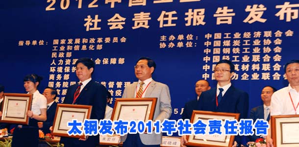 太钢发布2011年社会责任报告