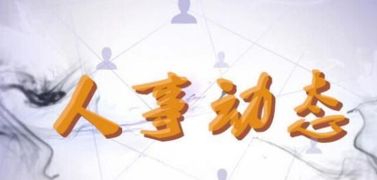 晋中市委组织部公示两名拟任职干部