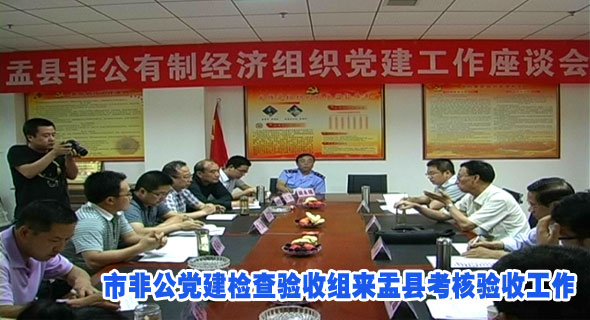 市非公党建检查验收组来盂县考核验收工作