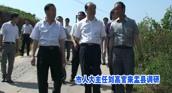 市人大主任刘高官来盂县调研
