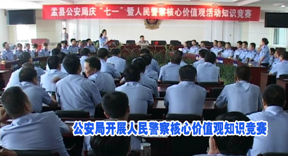 公安局开展人民警察核心价值观知识竞赛