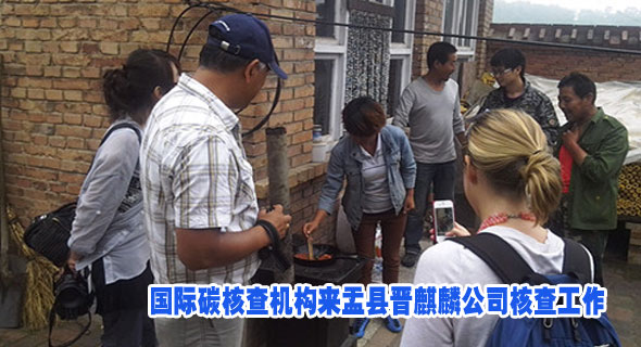 国际碳核查机构来盂县晋麒麟公司核查工作