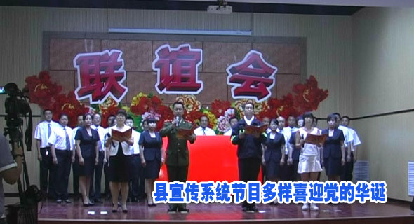 县宣传系统节目多样喜迎党的华诞