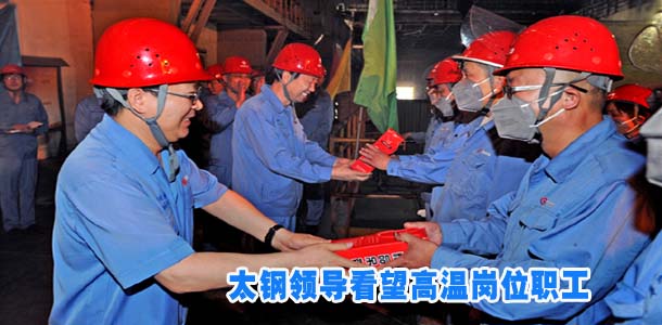 太钢领导看望高温岗位职工