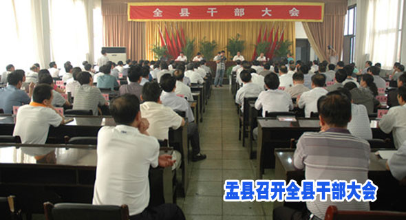 盂县召开全县干部大会