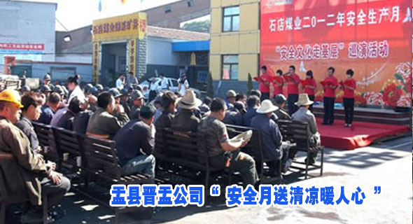盂县晋盂公司&ldquo; 安全月送清凉暖人心 &rdquo;