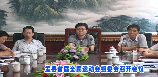 盂县首届全民运动会组委会召开会议