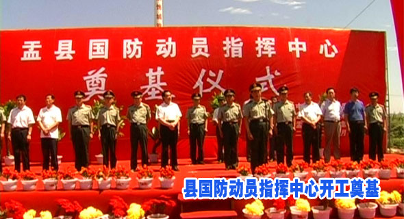 县国防动员指挥中心开工奠基
