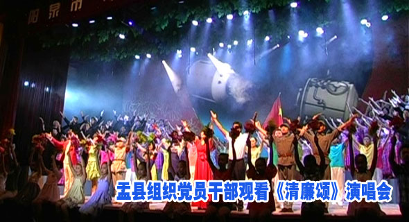 盂县组织党员干部观看《清廉颂》演唱会