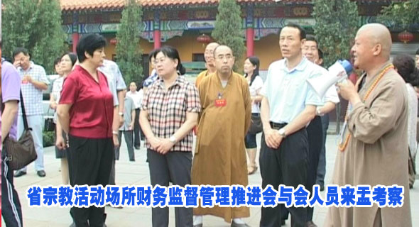 省宗教活动场所财务监督管理推进会与会人员来盂考察