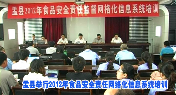 盂县举行2012年食品安全责任网络化信息系统培训