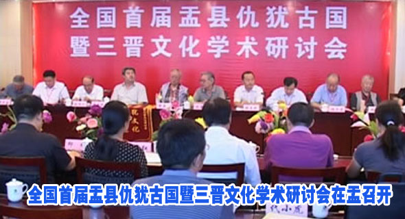 全国首届盂县仇犹古国暨三晋文化学术研讨会在盂召开