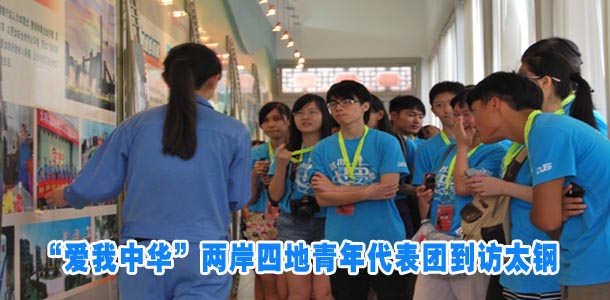 &ldquo;爱我中华&rdquo;两岸四地青年代表团到访太钢