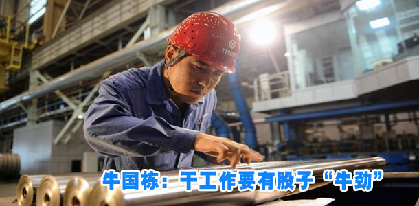 牛国栋：干工作要有股子&ldquo;牛劲&rdquo;