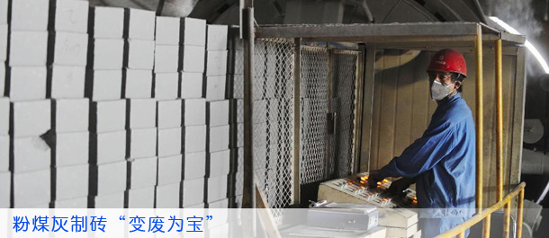 粉煤灰制砖&ldquo;变废为宝&rdquo;