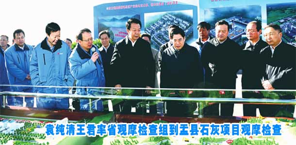 袁纯清王君率省观摩检查组到盂县石灰项目观摩检查