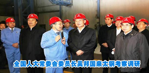 全国人大常委会委员长吴邦国来太钢考察调研