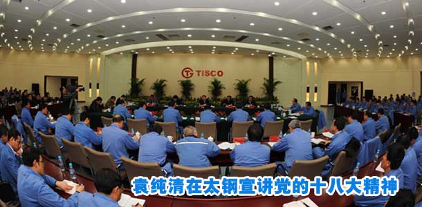 袁纯清在太钢宣讲党的十八大精神