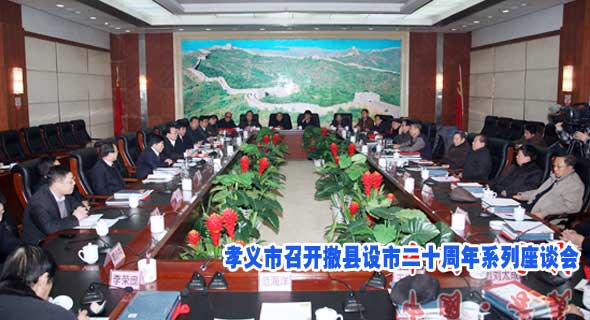 孝义市召开撤县设市二十周年系列座谈会