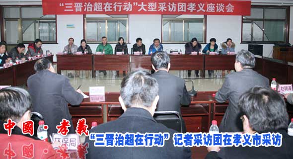 &ldquo;三晋治超在行动&rdquo;记者采访团在孝义市采访