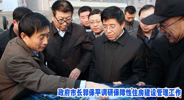 政府市长郭保平调研保障性住房建设管理工作