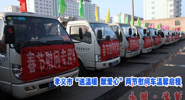 孝义市&ldquo;送温暖 献爱心&rdquo;两节慰问车温馨启程