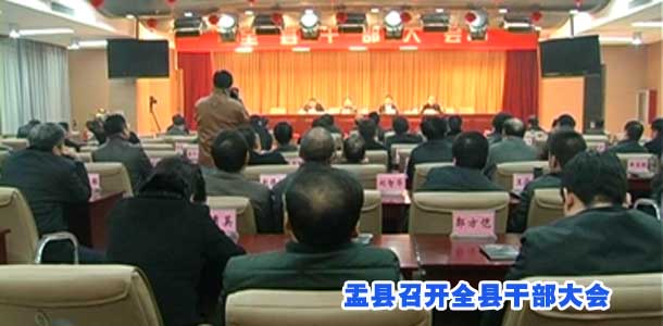 盂县召开全县干部大会
