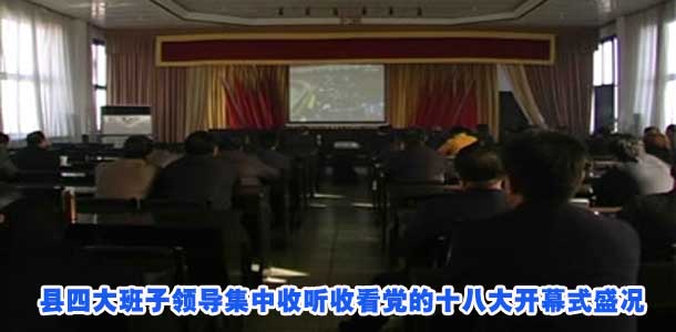 县四大班子领导集中收听收看党的十八大开幕式盛况