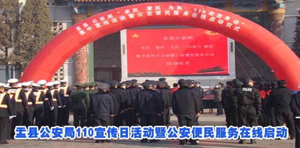 盂县公安局110宣传日活动暨公安便民服务在线启动